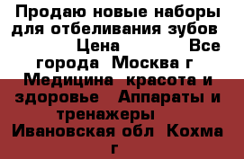 Продаю новые наборы для отбеливания зубов “VIAILA“ › Цена ­ 5 000 - Все города, Москва г. Медицина, красота и здоровье » Аппараты и тренажеры   . Ивановская обл.,Кохма г.